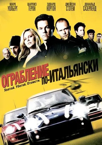 Ограбление по-итальянски (2003) смотреть онлайн