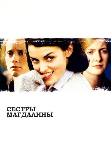 Сестры Магдалины (2002) смотреть онлайн