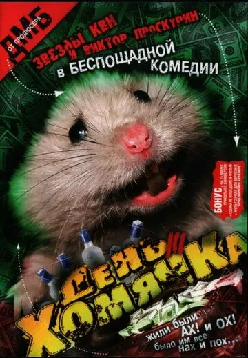 День хомячка (2003) смотреть онлайн