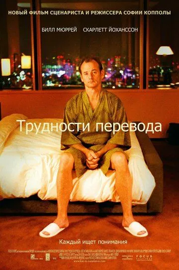 Трудности перевода (2003) смотреть онлайн