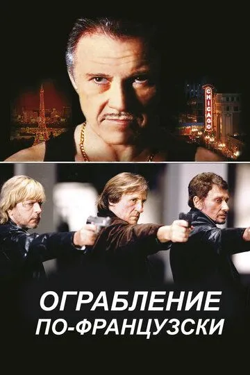 Ограбление по-французски (2003) смотреть онлайн