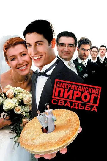 Американский пирог 3: Свадьба (2003) смотреть онлайн