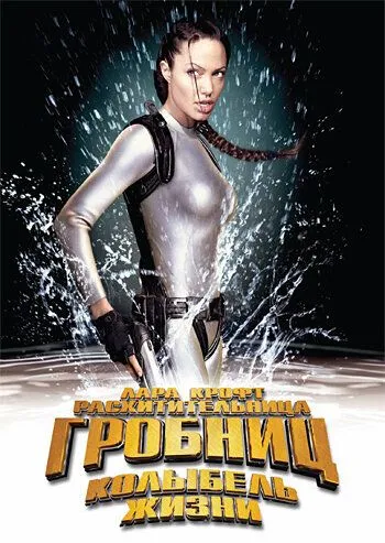 Лара Крофт: Расхитительница гробниц 2 - Колыбель жизни (2003) смотреть онлайн