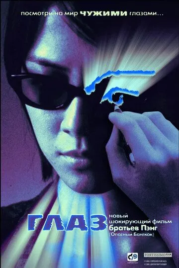 Глаз (2002) смотреть онлайн