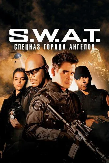 S.W.A.T.: Спецназ города ангелов (2003) смотреть онлайн