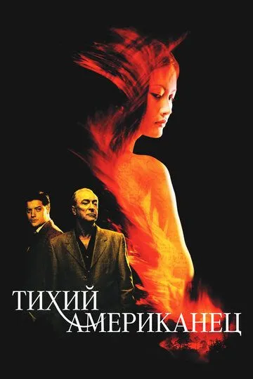 Тихий американец (2001) смотреть онлайн