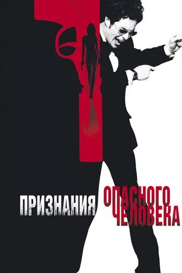 Признания опасного человека (2002) смотреть онлайн