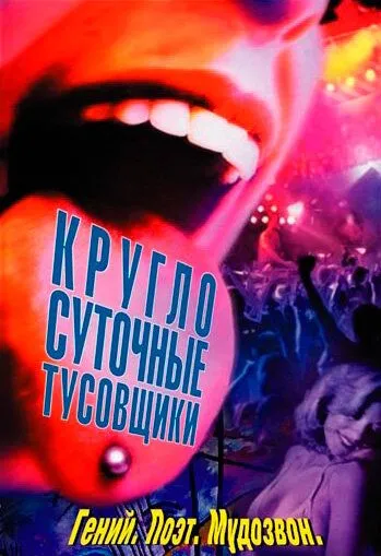 Круглосуточные тусовщики (2001) смотреть онлайн