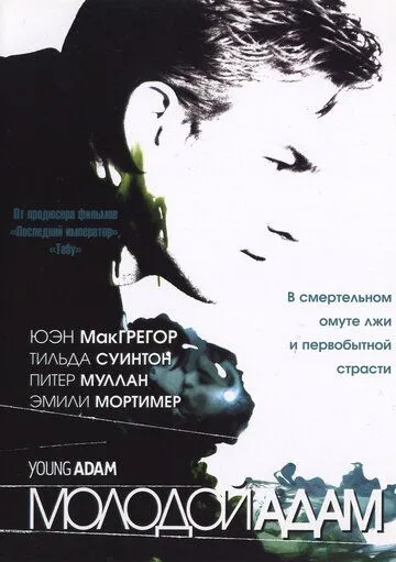 Молодой Адам (2002) смотреть онлайн