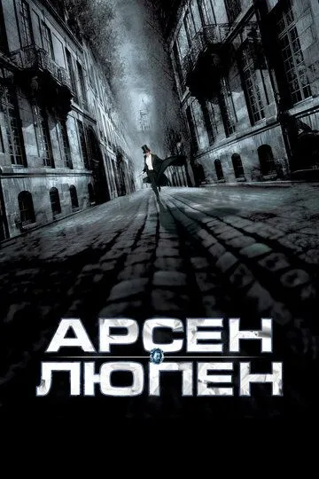 Арсен Люпен (2004) смотреть онлайн