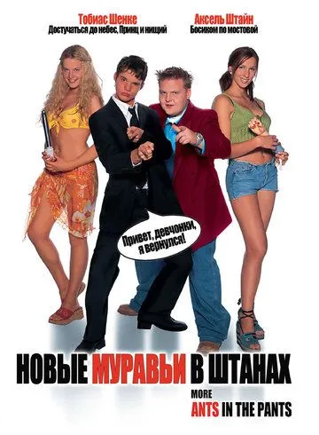 Новые муравьи в штанах (2002) смотреть онлайн