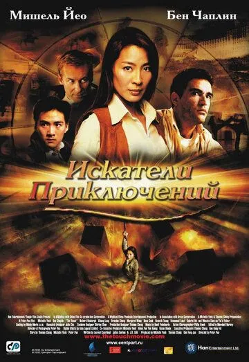 Искатели приключений (2002) смотреть онлайн