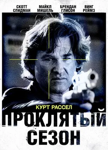 Проклятый сезон (2002) смотреть онлайн