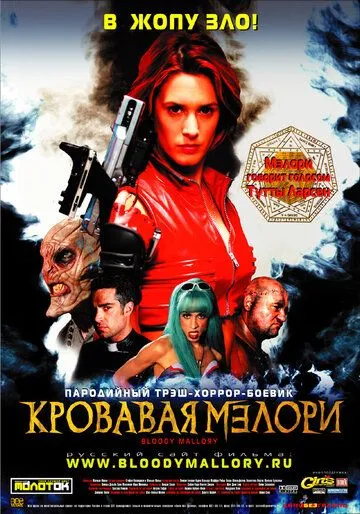 Кровавая Мэлори (2002) смотреть онлайн