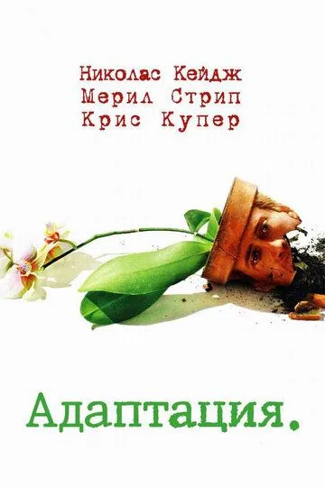 Адаптация (2002) смотреть онлайн