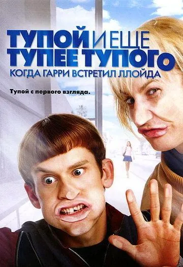 Тупой и еще тупее тупого: Когда Гарри встретил Ллойда (2003) смотреть онлайн