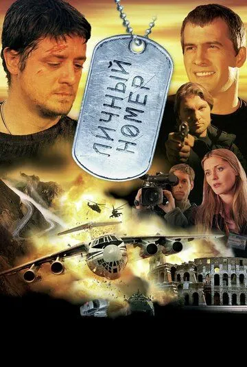 Личный номер (2004) смотреть онлайн