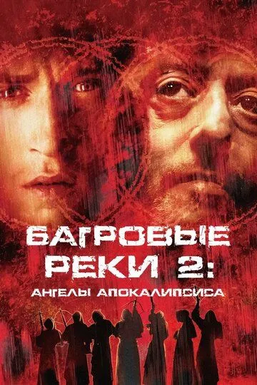 Багровые реки 2: Ангелы апокалипсиса (2003) смотреть онлайн