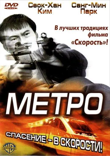 Метро (2003) смотреть онлайн