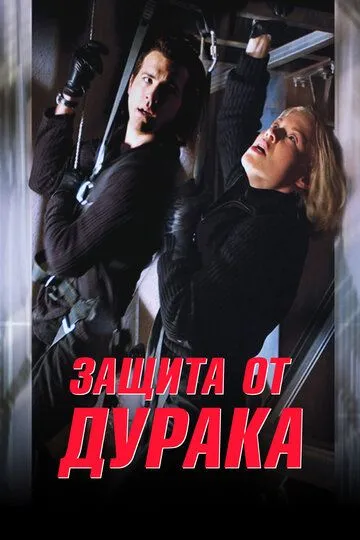 Защита от дурака (2003) смотреть онлайн