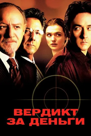 Вердикт за деньги (2003) смотреть онлайн