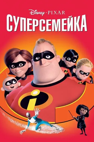 Суперсемейка (2004) смотреть онлайн