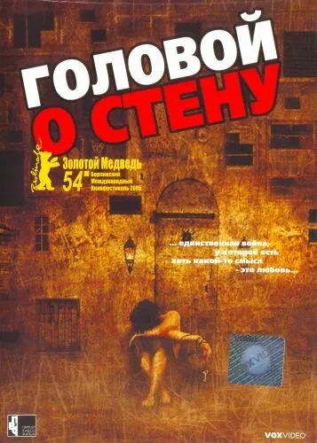 Головой о стену (2003) смотреть онлайн