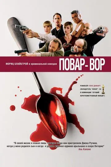 Повар-вор (2004) смотреть онлайн