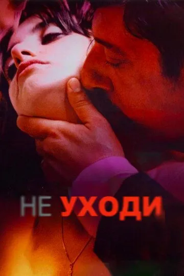 Не уходи (2004) смотреть онлайн