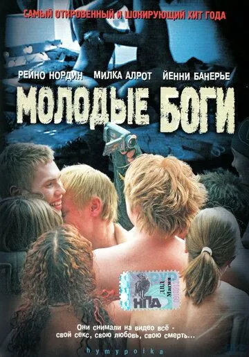 Молодые боги (2003) смотреть онлайн