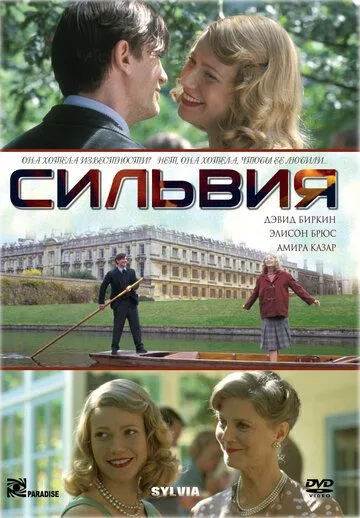 Сильвия (2003) смотреть онлайн