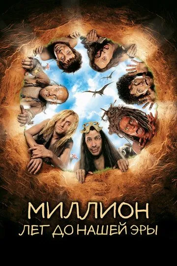 Миллион лет до нашей эры (2004) смотреть онлайн