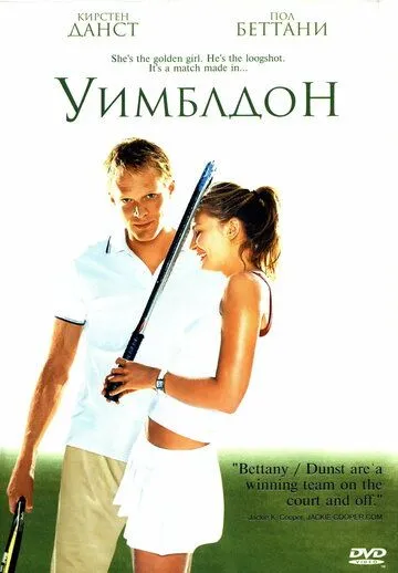 Уимблдон (2004) смотреть онлайн