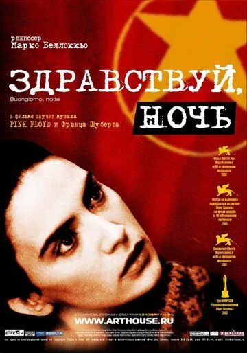 Здравствуй, ночь (2003) смотреть онлайн