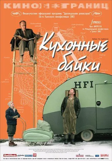 Кухонные байки (2003) смотреть онлайн