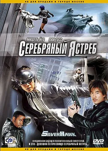 Серебряный ястреб (2004) смотреть онлайн