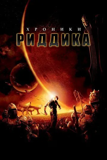 Хроники Риддика (2004) смотреть онлайн