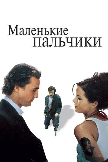 Маленькие пальчики (2003) смотреть онлайн