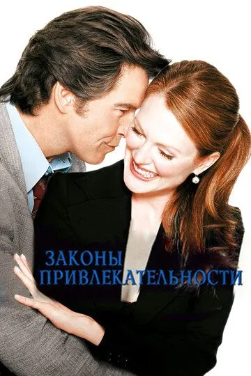 Законы привлекательности (2003) смотреть онлайн