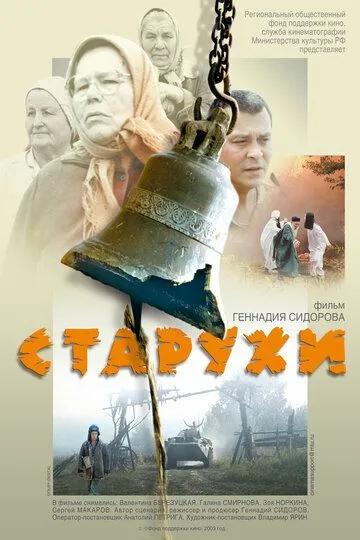 Старухи (2003) смотреть онлайн