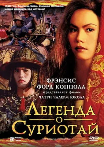 Легенда о Суриотай (2001) смотреть онлайн