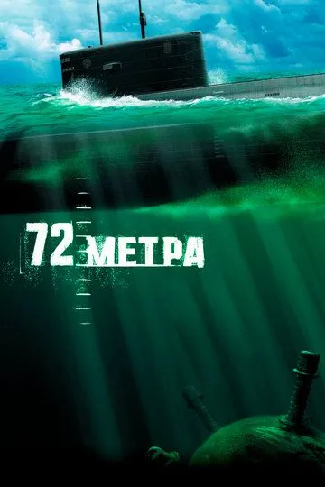 72 метра (2004) смотреть онлайн