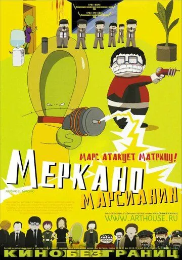 Меркано-марсианин (2002) смотреть онлайн