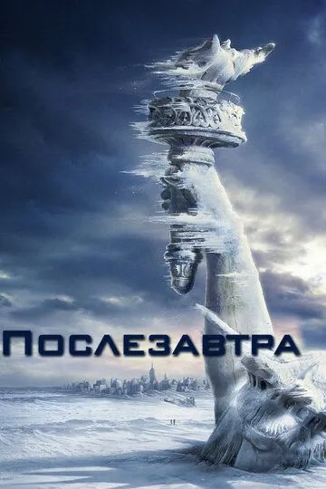 Послезавтра (2004) смотреть онлайн