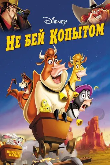 Не бей копытом (2004) смотреть онлайн