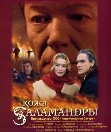 Кожа Саламандры (2004) смотреть онлайн