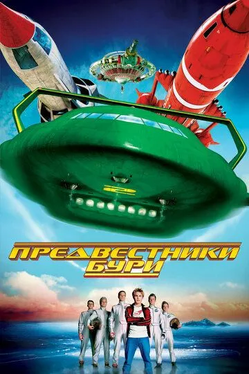 Предвестники бури (2004) смотреть онлайн