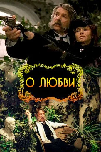 О любви (2003) смотреть онлайн