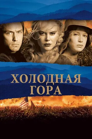 Холодная гора (2003) смотреть онлайн