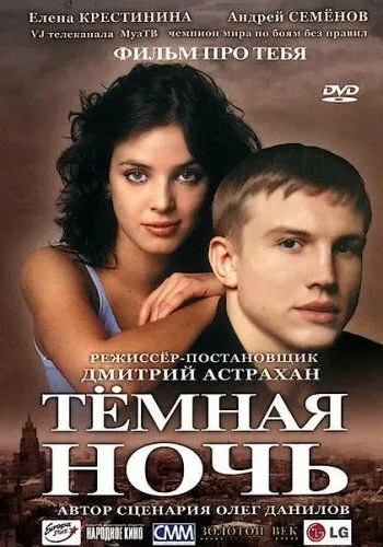 Темная ночь (2004) смотреть онлайн